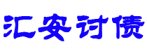 建湖债务追讨催收公司